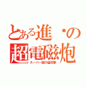 とある進擊の超電磁炮（スーパー銃の猛攻撃）