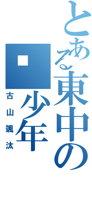 とある東中の🏀少年（古山颯汰）