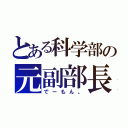 とある科学部の元副部長（でーもん。）