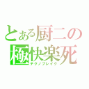 とある厨二の極快楽死　（テクノブレイク）