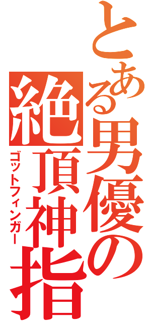 とある男優の絶頂神指（ゴットフィンガー）