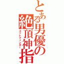 とある男優の絶頂神指（ゴットフィンガー）