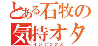 とある石牧の気持オタ（インデックス）
