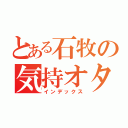 とある石牧の気持オタ（インデックス）