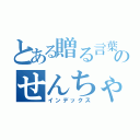 とある贈る言葉のせんちゃんへ（インデックス）