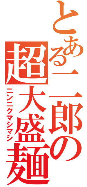 とある二郎の超大盛麺（ニンニクマシマシ）