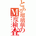 とある瑠璃華のＭ度検査（Ｍデックス）