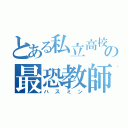 とある私立高校の最恐教師（ハスミン）