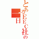 とあるＥＥＣ社員の一日（）