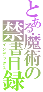 とある魔術の禁書目録（インデックス）