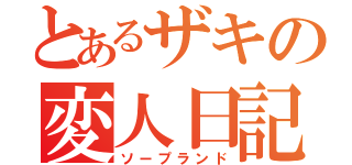 とあるザキの変人日記（ソープランド）