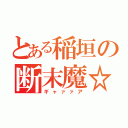 とある稲垣の断末魔☆（ギャァァア）