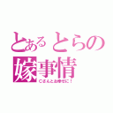 とあるとらの嫁事情（Ｃさんとお幸せに！）