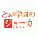 とある学園のジョーカー（志熊理科）