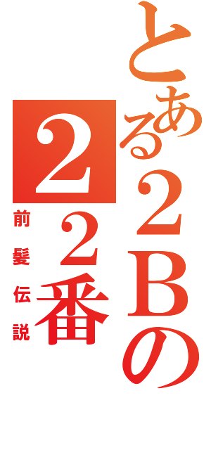 とある２Ｂの２２番（前髪伝説）