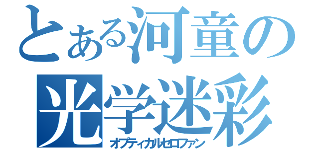 とある河童の光学迷彩（オプティカルセロファン）