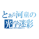 とある河童の光学迷彩（オプティカルセロファン）