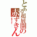 とある超展開の赤ずきん（正義のために．．． ）