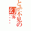 とある不见の幻雾（危機靠近）