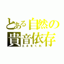 とある自然の貴音依存（エネをくれ）