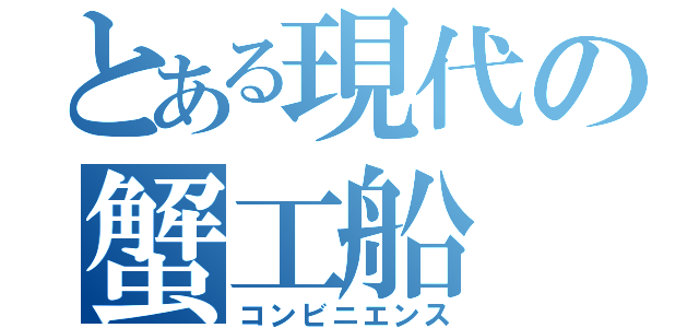 とある現代の蟹工船（コンビニエンス）