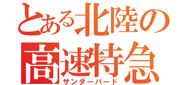 とある北陸の高速特急（サンダーバード）