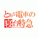 とある電車の寝台特急（サンライズ出雲）