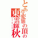 とある変態の頂点の東雲輝秋（トップ・オブ・ヘンタイ）