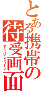 とある携帯の待受画面Ⅱ（スタンバイスクリーン）