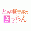 とある軽音部のさっちん（（紗智｀・ω・\'））