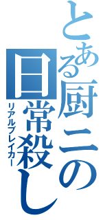 とある厨ニの日常殺し（リアルブレイカー）