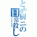 とある厨ニの日常殺し（リアルブレイカー）