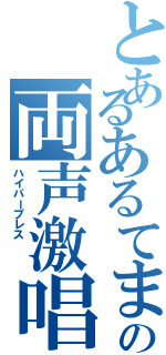 とあるあるてまの両声激唱（ハイパーブレス \r\n）