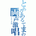 とあるあるてまの両声激唱（ハイパーブレス \r\n）