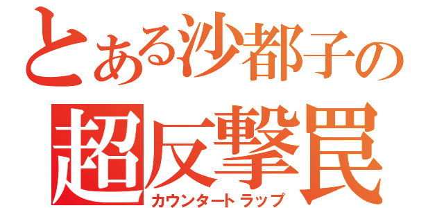 とある沙都子の超反撃罠（カウンタートラップ）