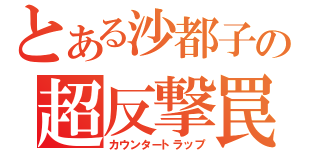 とある沙都子の超反撃罠（カウンタートラップ）