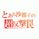 とある沙都子の超反撃罠（カウンタートラップ）