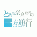 とある奈良登美の一方通行（∮ふるたみん∮）