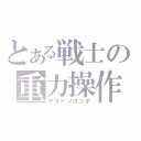 とある戦士の重力操作（サゴーゾコンボ）