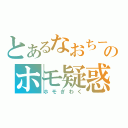 とあるなおちーのホモ疑惑（ホモぎわく）