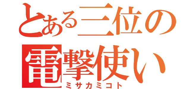 とある三位の電撃使い（ミサカミコト）