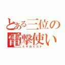 とある三位の電撃使い（ミサカミコト）