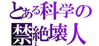 とある科学の禁絶壊人（Σ）