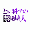 とある科学の禁絶壊人（Σ）