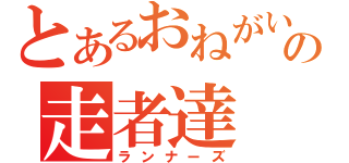 とあるおねがいの走者達（ランナーズ）