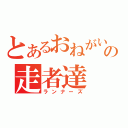 とあるおねがいの走者達（ランナーズ）