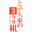 とある大東の３年９組（マルゴリクラス！）