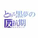 とある黒夢の反抗期（レジスタンス）