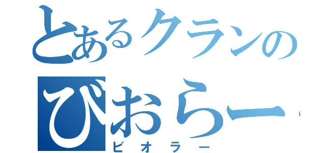 とあるクランのびおらー（ビオラー）