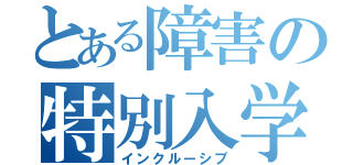 とある障害の特別入学（インクルーシブ）